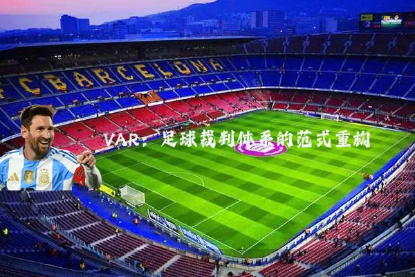 VAR：足球裁判体系的范式重构