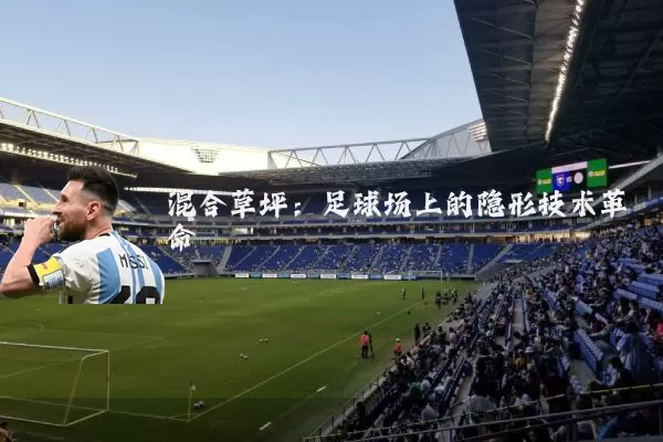 混合草坪：足球场上的隐形技术革命