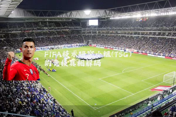FIFA技术研究小组(TSG)的竞技真相解码