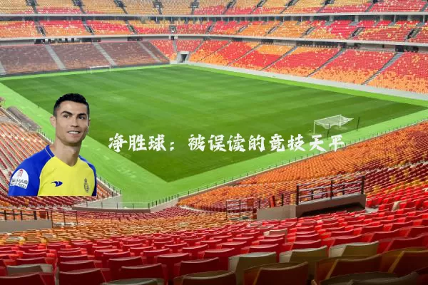 净胜球：被误读的竞技天平