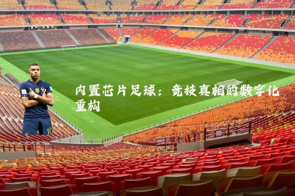 内置芯片足球：竞技真相的数字化重构