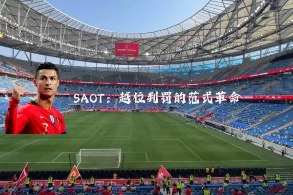SAOT:越位判罚的范式革命