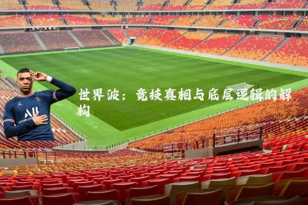 世界波：竞技真相与底层逻辑的解构