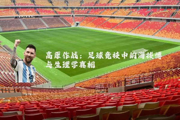 高原作战：足球竞技中的海拔博弈与生理学真相