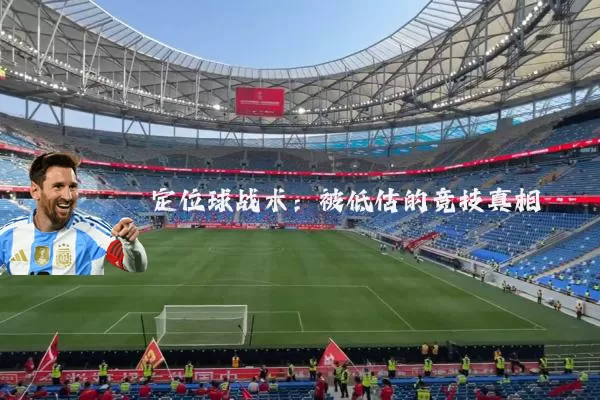 定位球战术：被低估的竞技真相