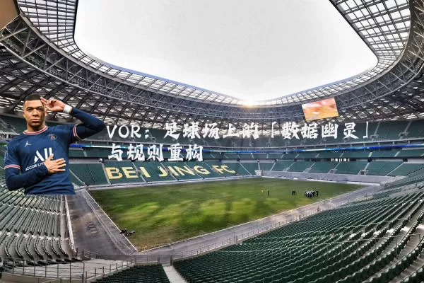 VOR：足球场上的「数据幽灵」与规则重构