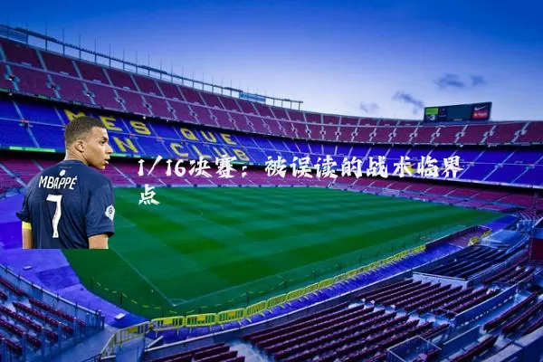 1/16决赛：被误读的战术临界点