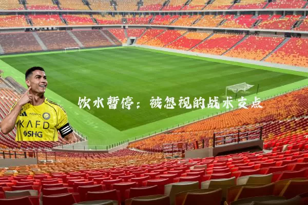 饮水暂停：被忽视的战术支点
