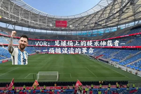 VOR：足球场上的技术仲裁者——一场被误读的革命