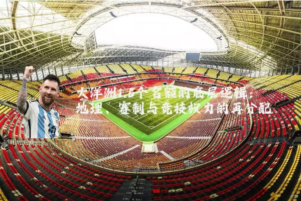 大洋洲1.5个名额的底层逻辑：地理、赛制与竞技权力的再分配