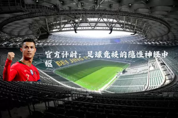 官方计时：足球竞技的隐性神经中枢