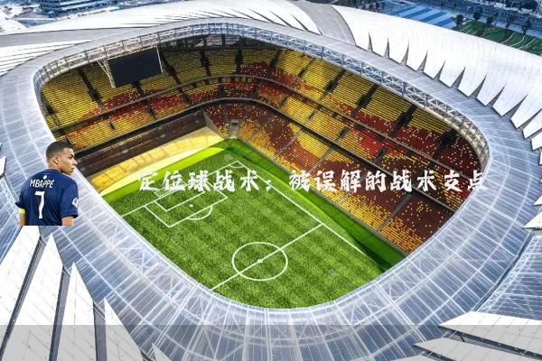 定位球战术:被误解的战术支点
