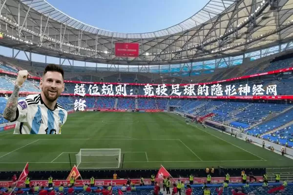 越位规则：竞技足球的隐形神经网络