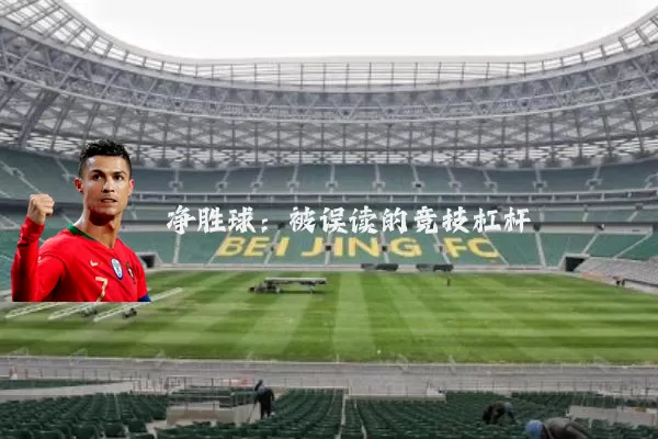 净胜球：被误读的竞技杠杆