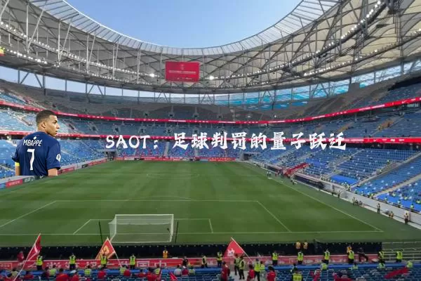SAOT:足球判罚的量子跃迁