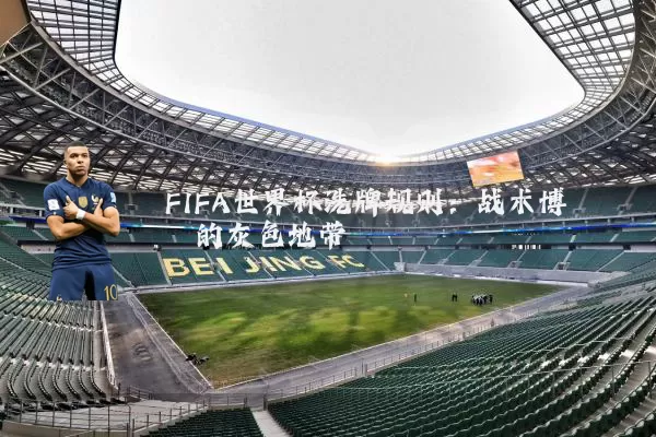 FIFA世界杯洗牌规则:战术博弈的灰色地带