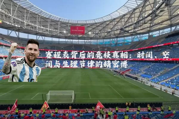 赛程表背后的竞技真相：时间、空间与生理节律的精密博弈